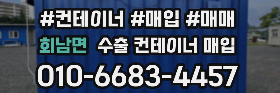 회남면 수출 컨테이너 매입