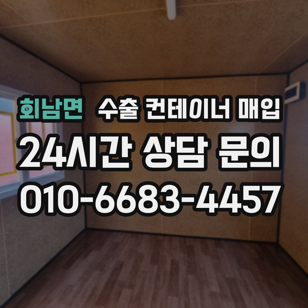 회남면 수출 컨테이너 매입
