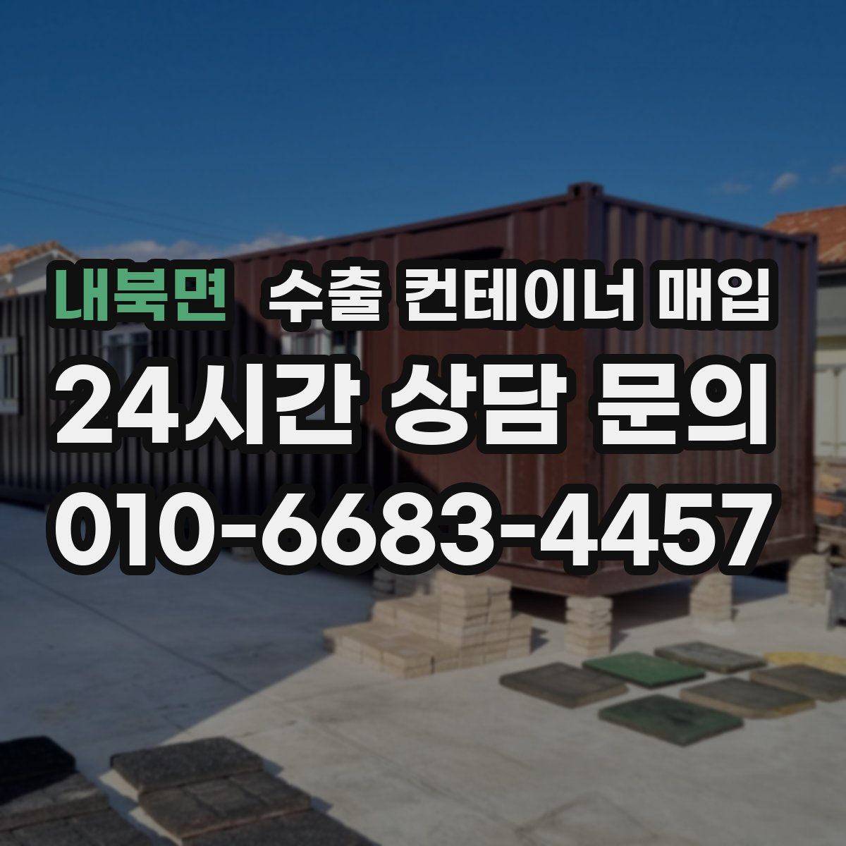 내북면 수출 컨테이너 매입