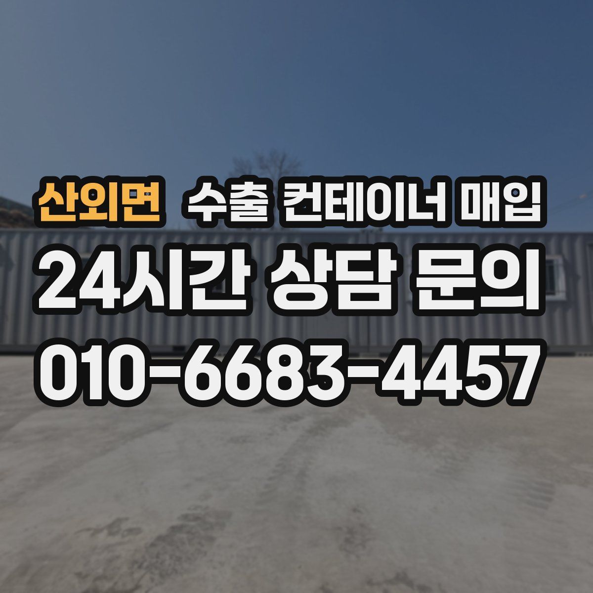 산외면 수출 컨테이너 매입