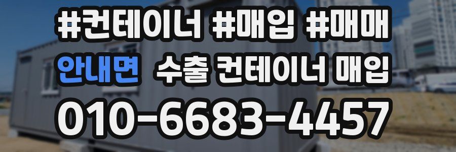 안내면 수출 컨테이너 매입