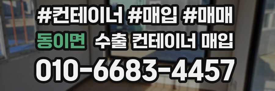 동이면 수출 컨테이너 매입