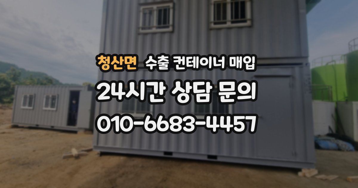 청산면 수출 컨테이너 매입