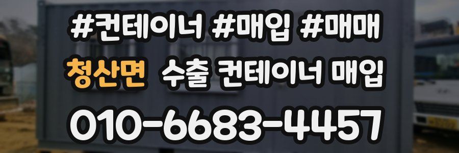 청산면 수출 컨테이너 매입
