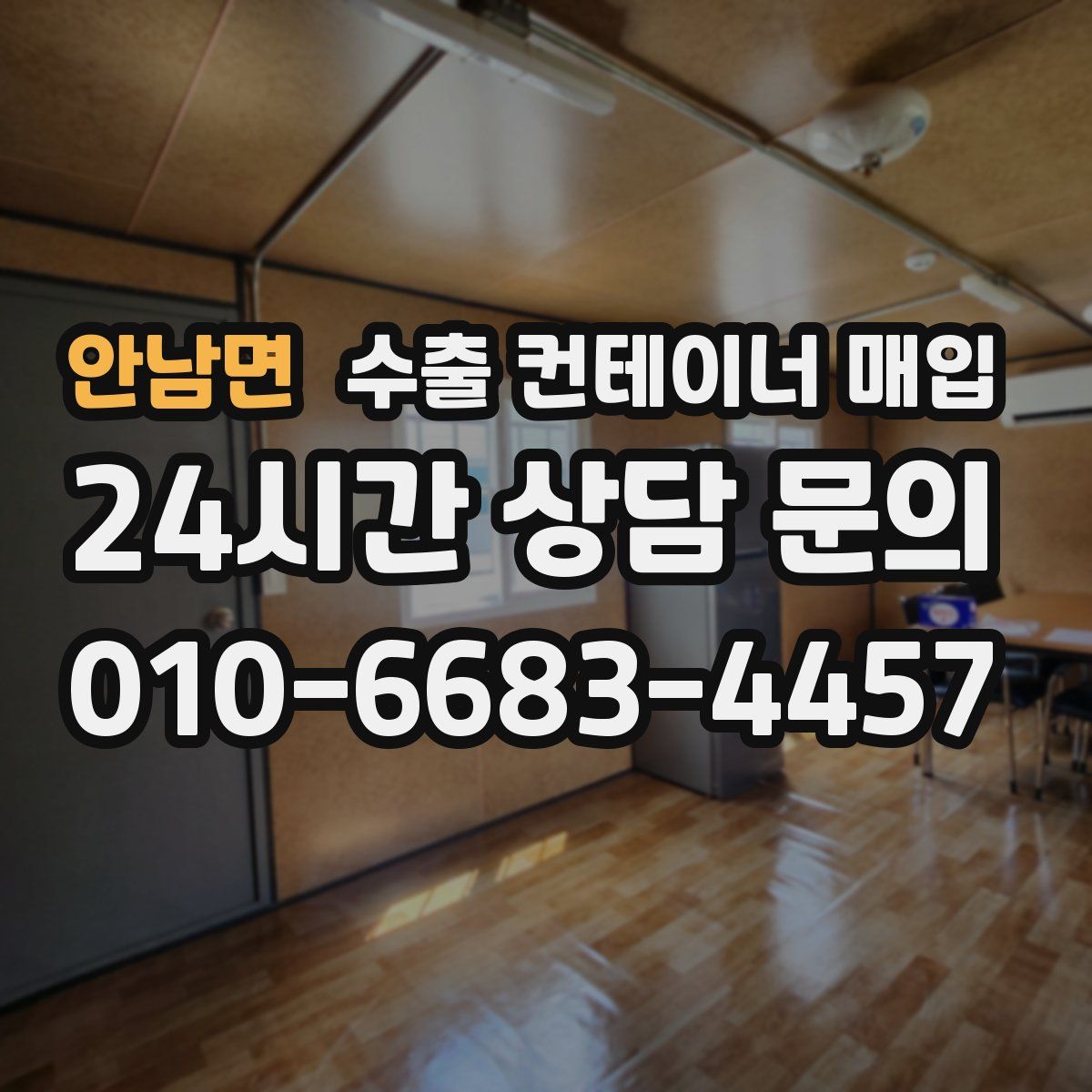 안남면 수출 컨테이너 매입