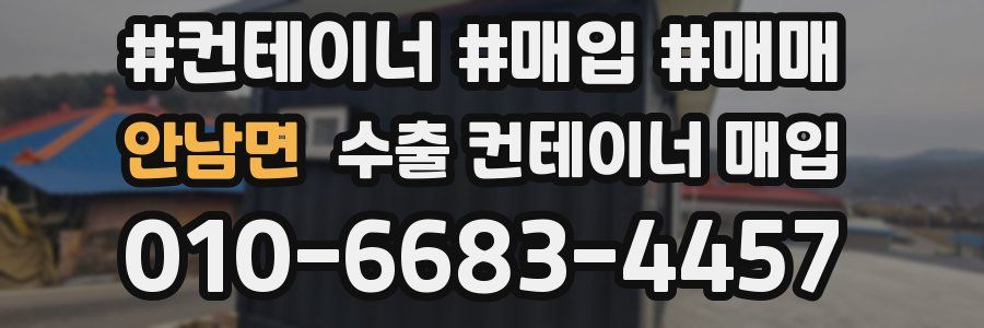 안남면 수출 컨테이너 매입