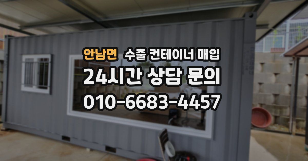 안남면 수출 컨테이너 매입