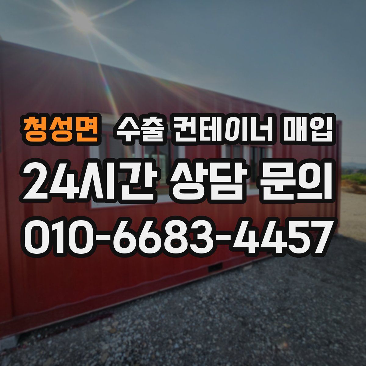 청성면 수출 컨테이너 매입