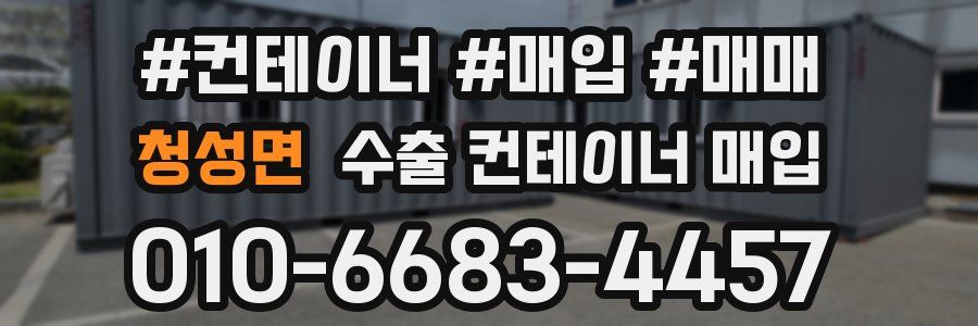 청성면 수출 컨테이너 매입