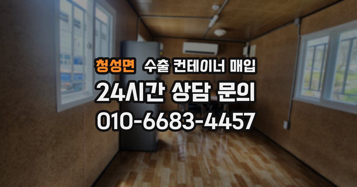 청성면 수출 컨테이너 매입
