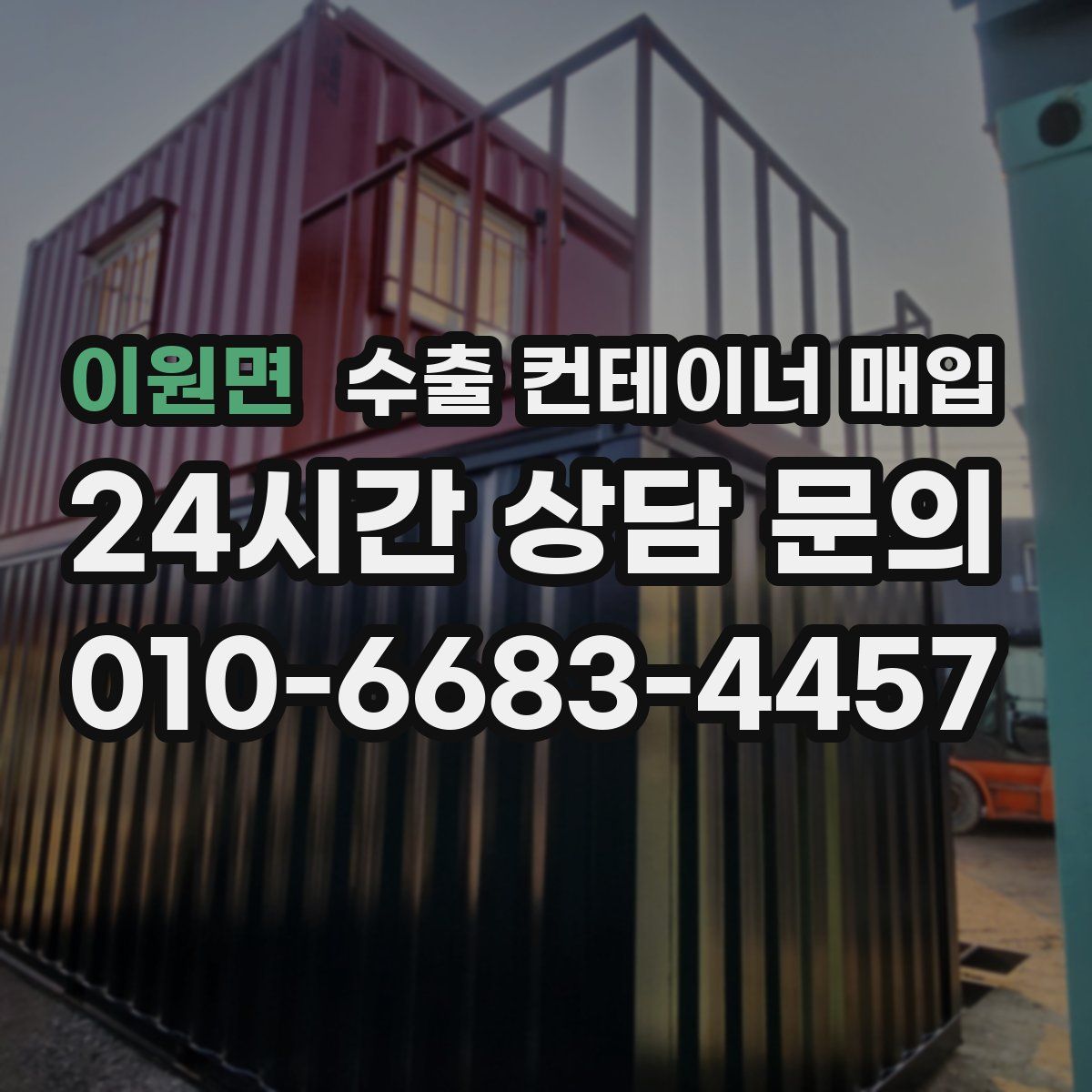 이원면 수출 컨테이너 매입