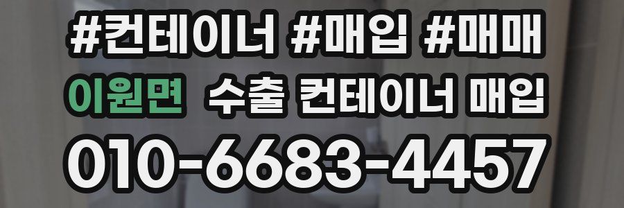 이원면 수출 컨테이너 매입