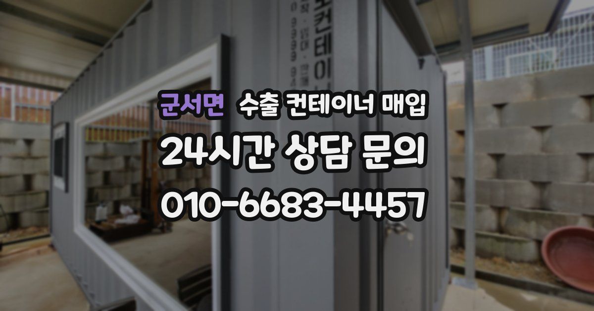 군서면 수출 컨테이너 매입