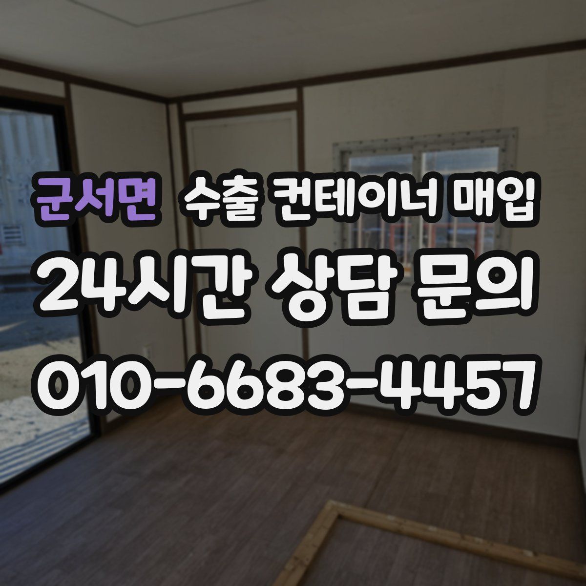 군서면 수출 컨테이너 매입