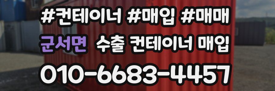 군서면 수출 컨테이너 매입