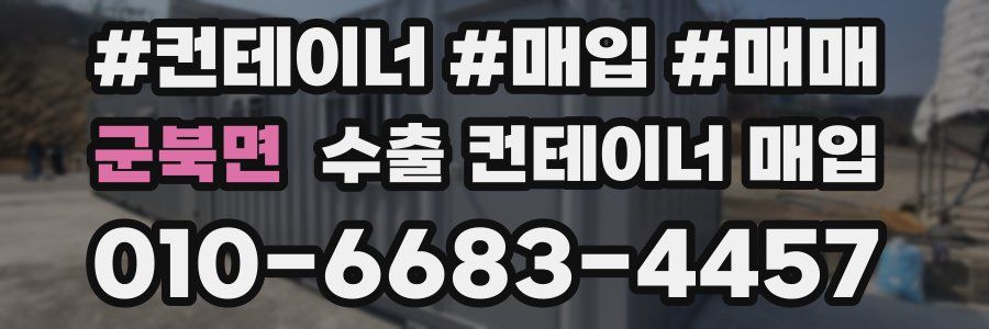 군북면 수출 컨테이너 매입