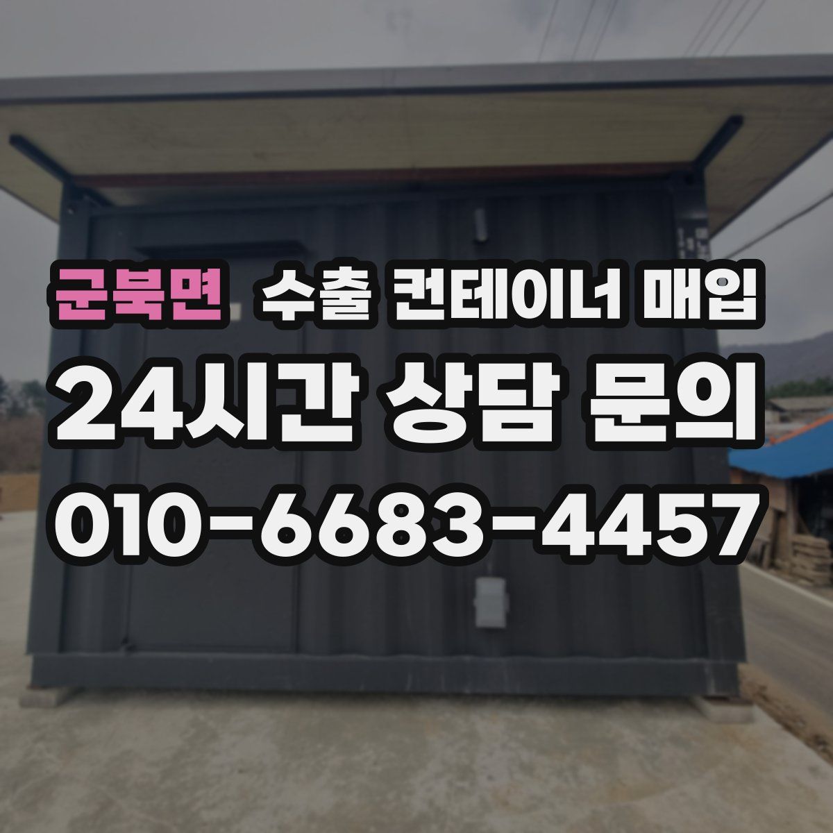군북면 수출 컨테이너 매입