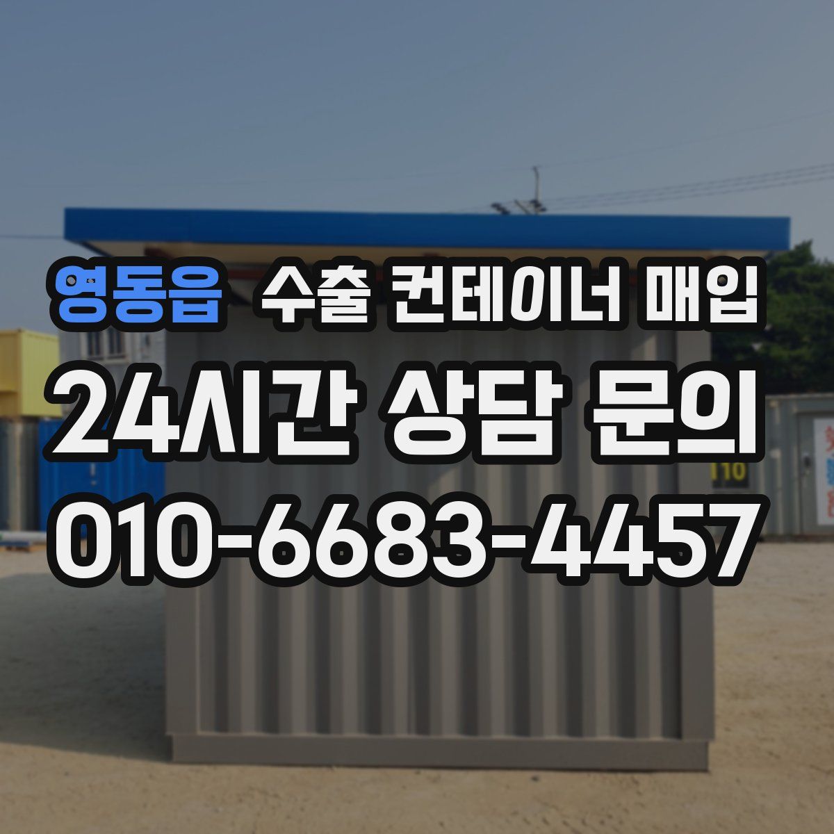 영동읍 수출 컨테이너 매입