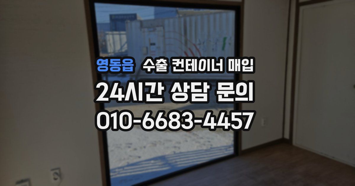 영동읍 수출 컨테이너 매입