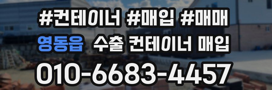 영동읍 수출 컨테이너 매입