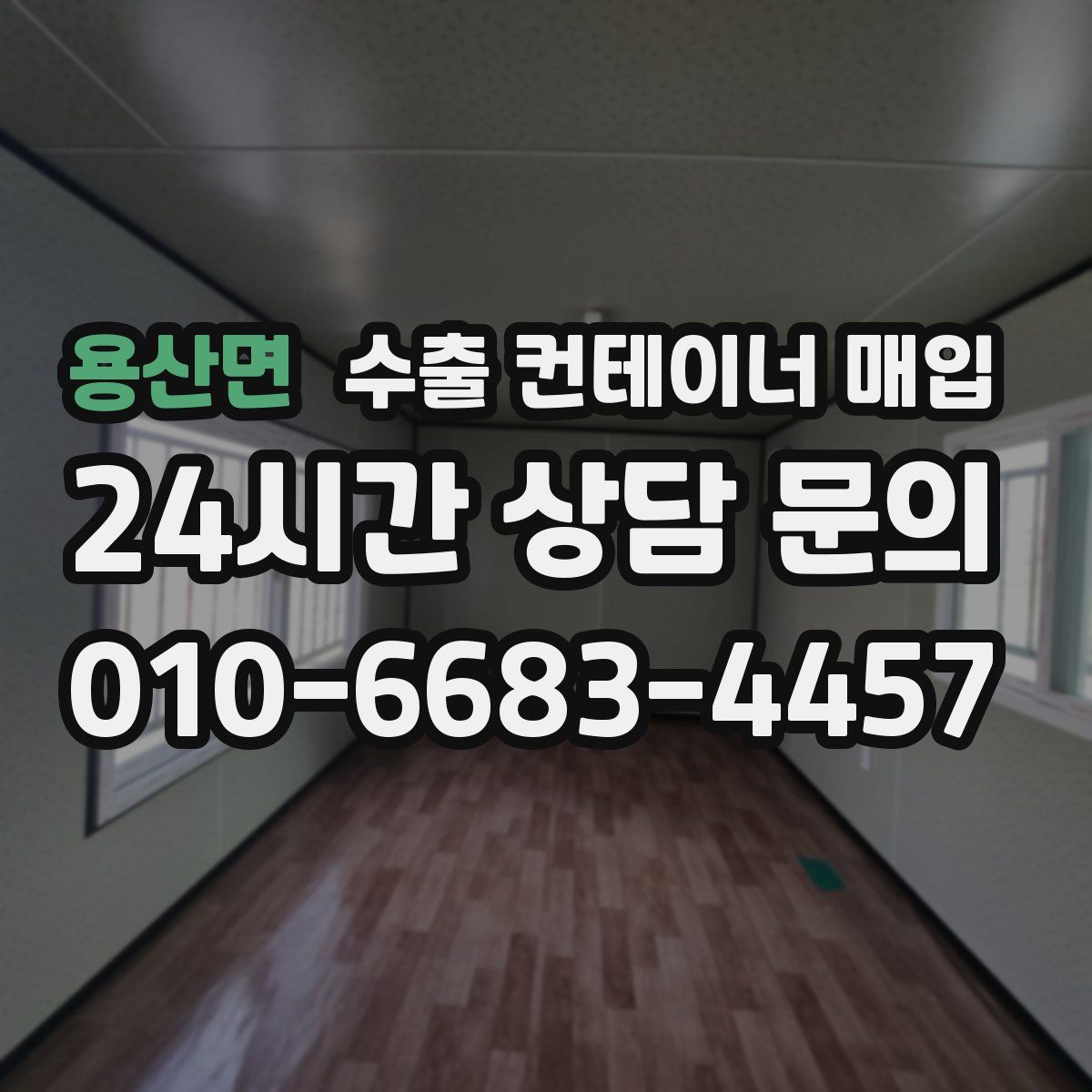 용산면 수출 컨테이너 매입
