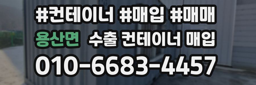 용산면 수출 컨테이너 매입