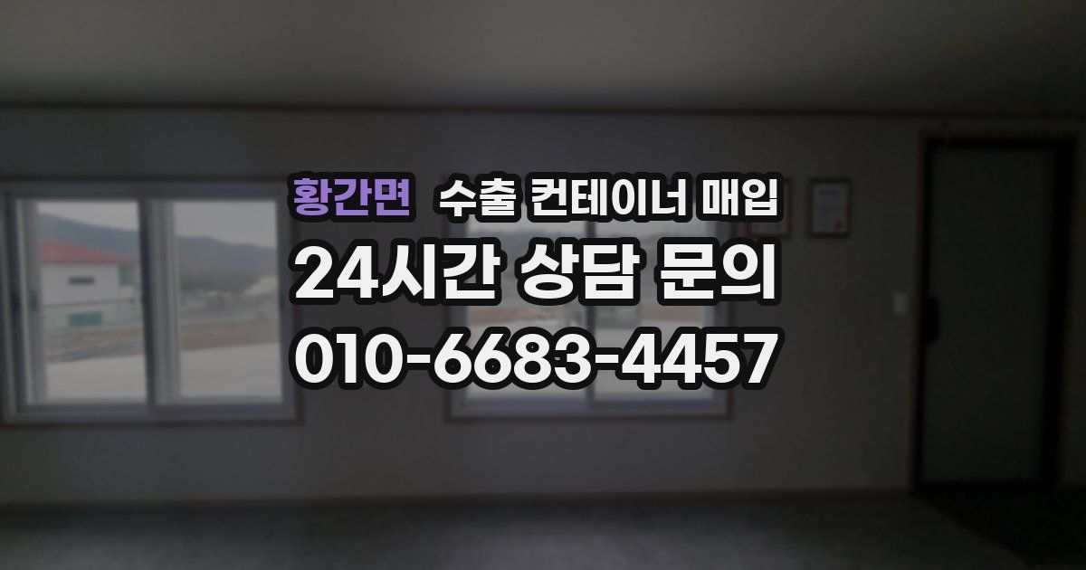 황간면 수출 컨테이너 매입