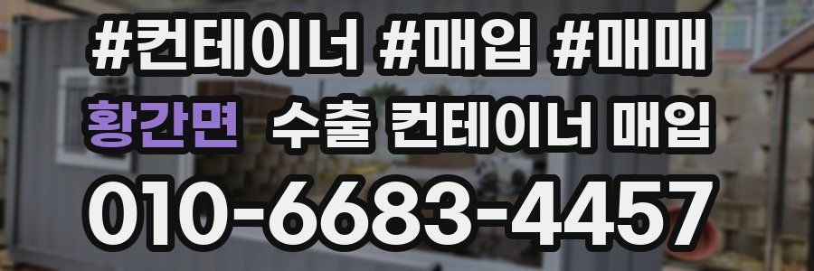 황간면 수출 컨테이너 매입