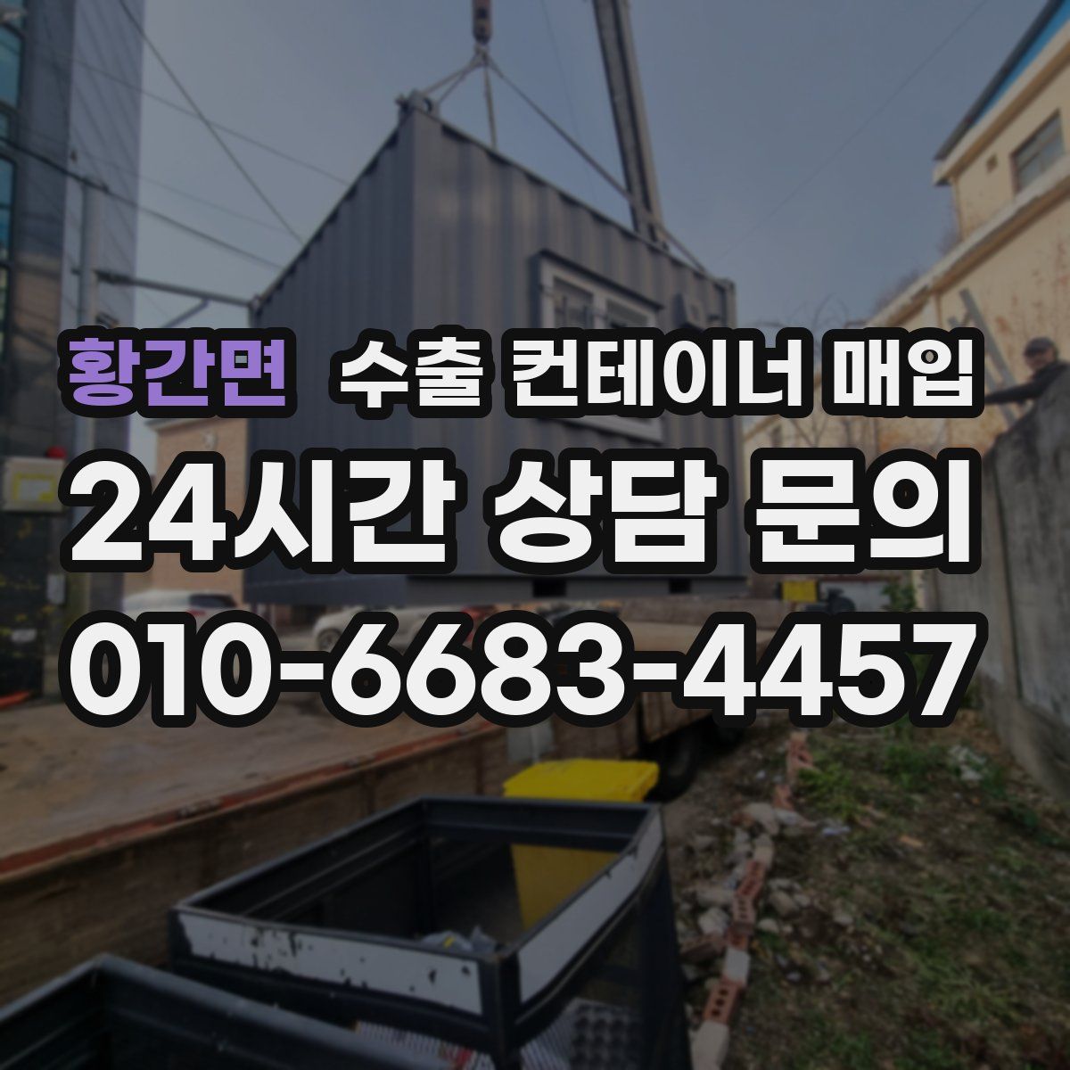 황간면 수출 컨테이너 매입