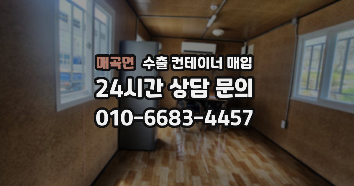 매곡면 수출 컨테이너 매입