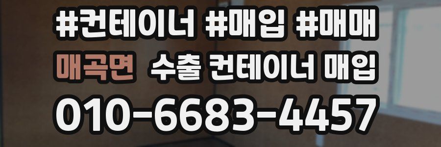 매곡면 수출 컨테이너 매입