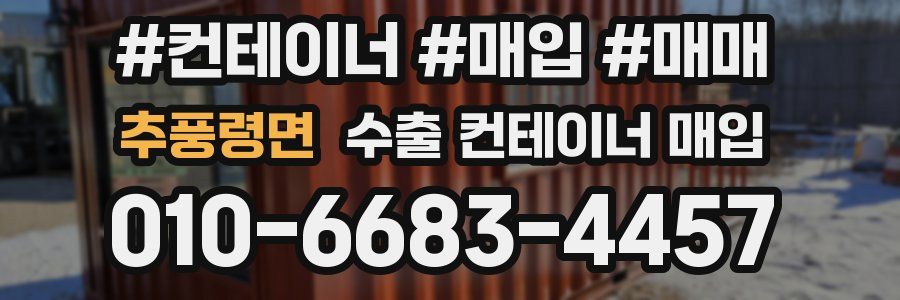 추풍령면 수출 컨테이너 매입