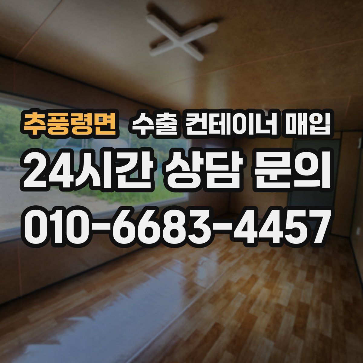 추풍령면 수출 컨테이너 매입