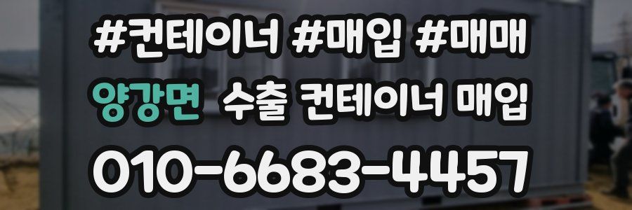 양강면 수출 컨테이너 매입
