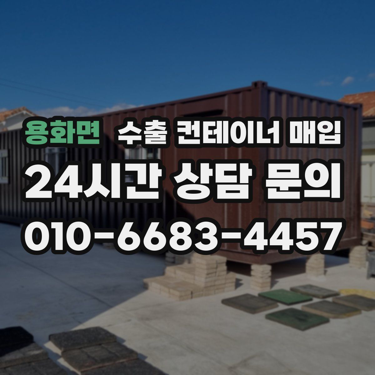 용화면 수출 컨테이너 매입