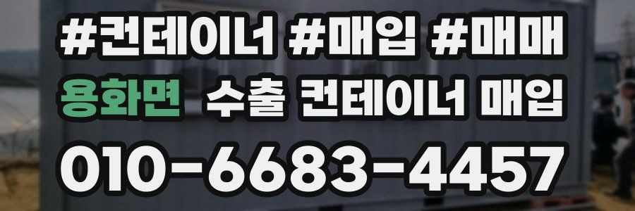 용화면 수출 컨테이너 매입