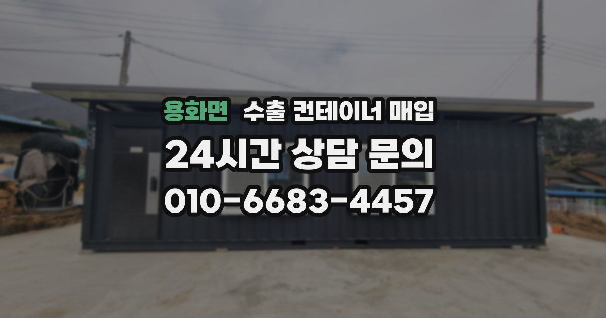 용화면 수출 컨테이너 매입
