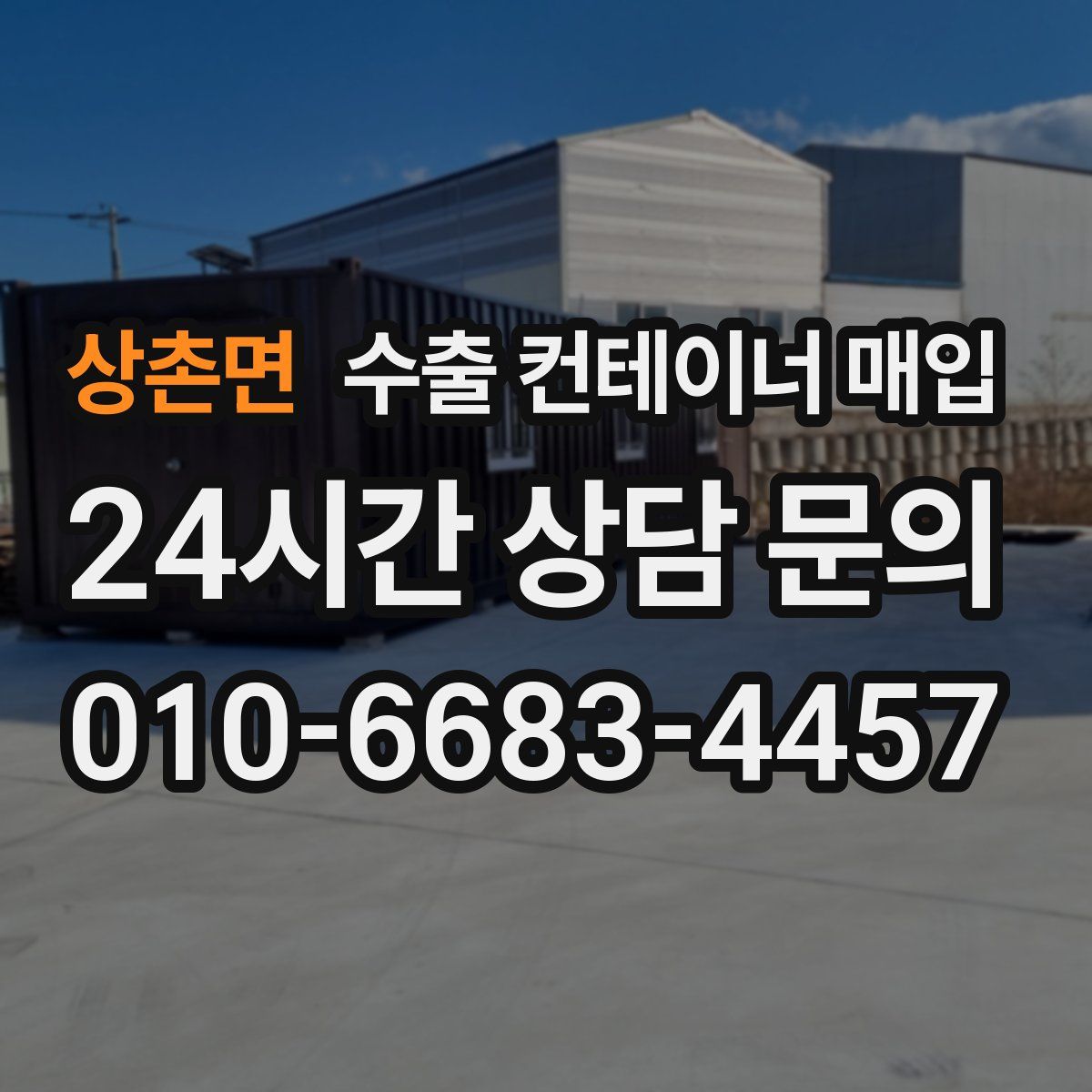 상촌면 수출 컨테이너 매입