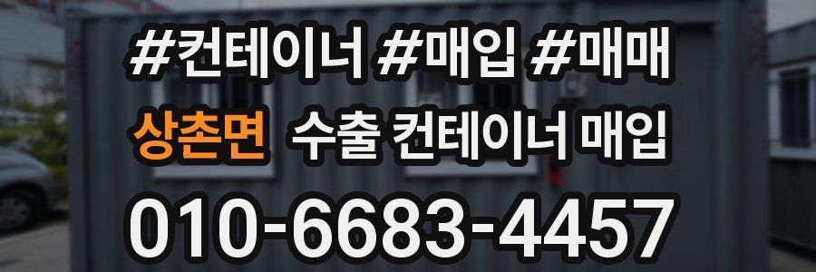 상촌면 수출 컨테이너 매입