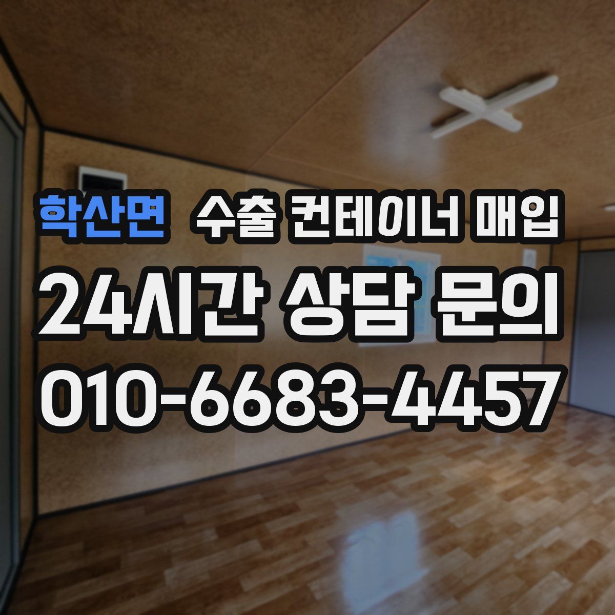 학산면 수출 컨테이너 매입