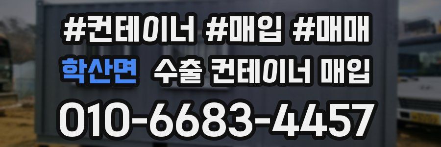 학산면 수출 컨테이너 매입