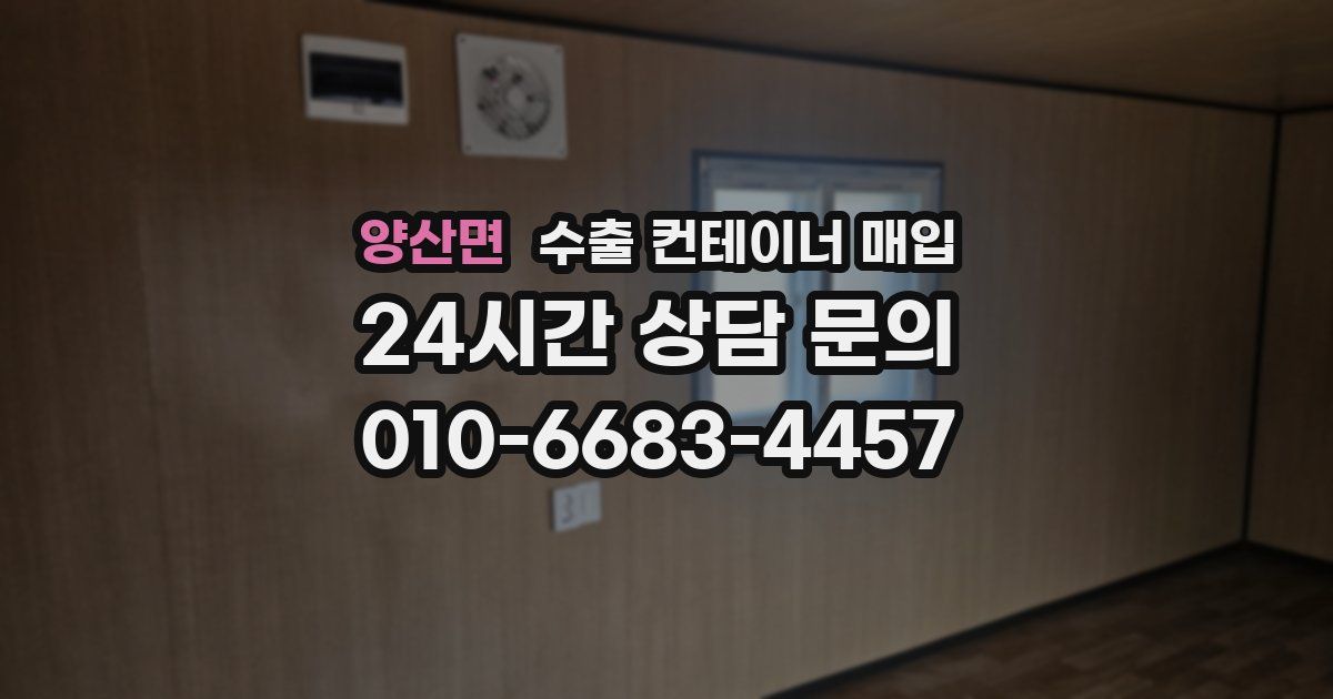 양산면 수출 컨테이너 매입