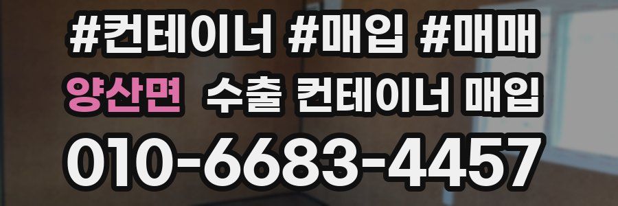 양산면 수출 컨테이너 매입