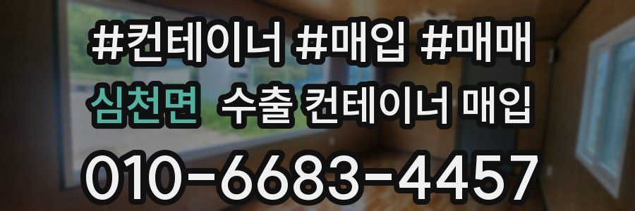 심천면 수출 컨테이너 매입