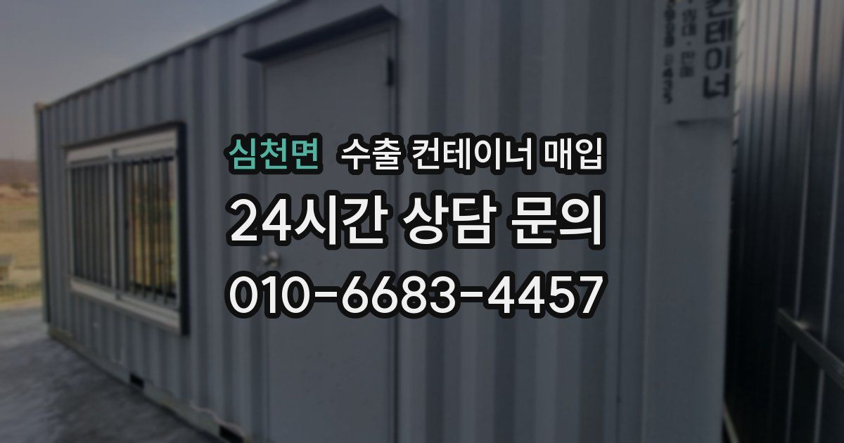 심천면 수출 컨테이너 매입