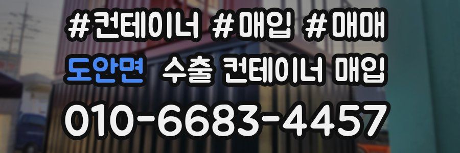 도안면 수출 컨테이너 매입