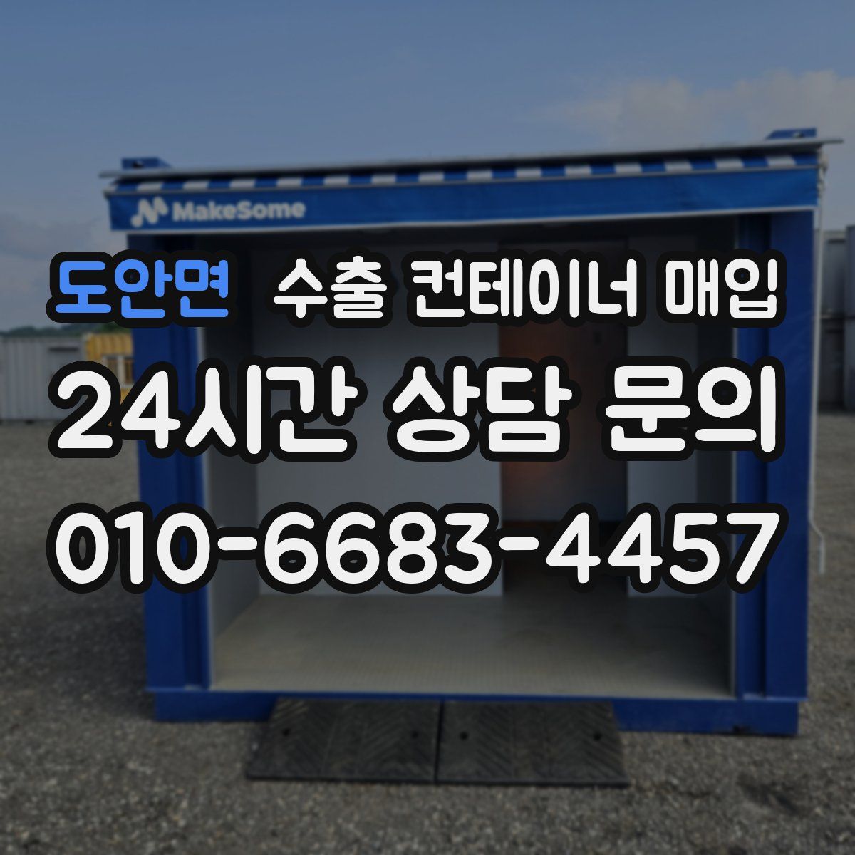 도안면 수출 컨테이너 매입