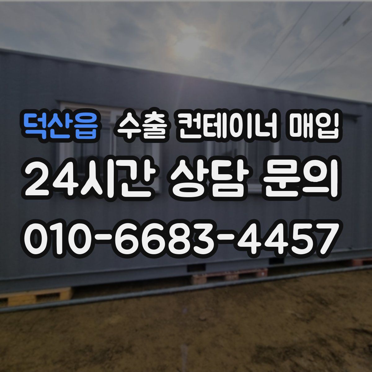 덕산읍 수출 컨테이너 매입