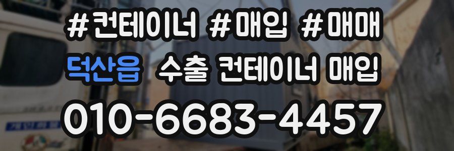 덕산읍 수출 컨테이너 매입
