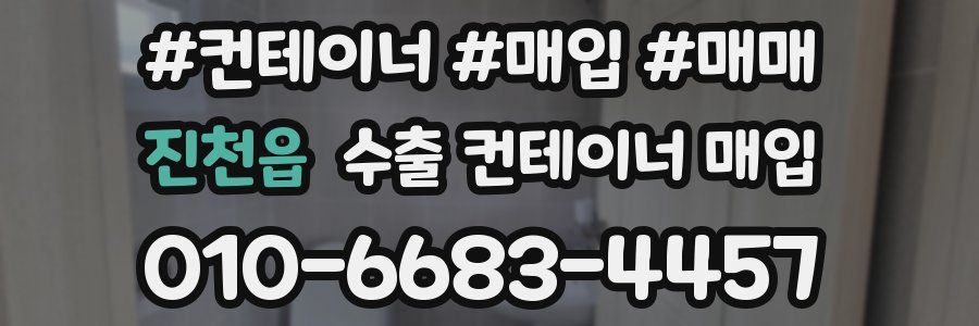 진천읍 수출 컨테이너 매입